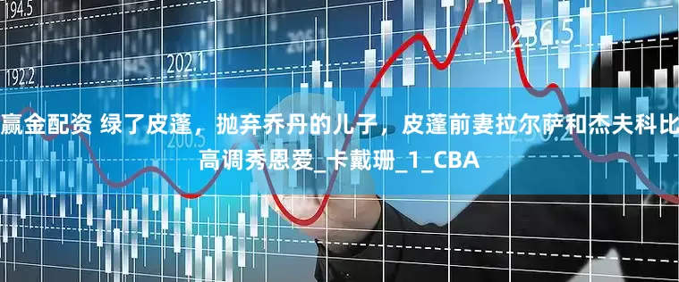 赢金配资 绿了皮蓬，抛弃乔丹的儿子，皮蓬前妻拉尔萨和杰夫科比高调秀恩爱_卡戴珊_1_CBA