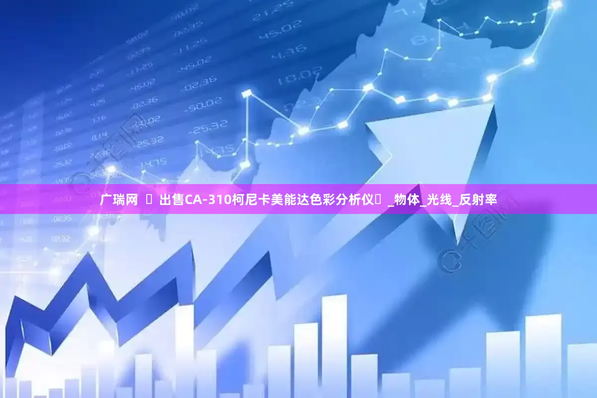 广瑞网  ‌出售CA-310柯尼卡美能达色彩分析仪‌_物体_光线_反射率