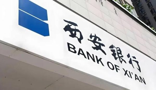 宏图配资 西安银行又现高管离职风波