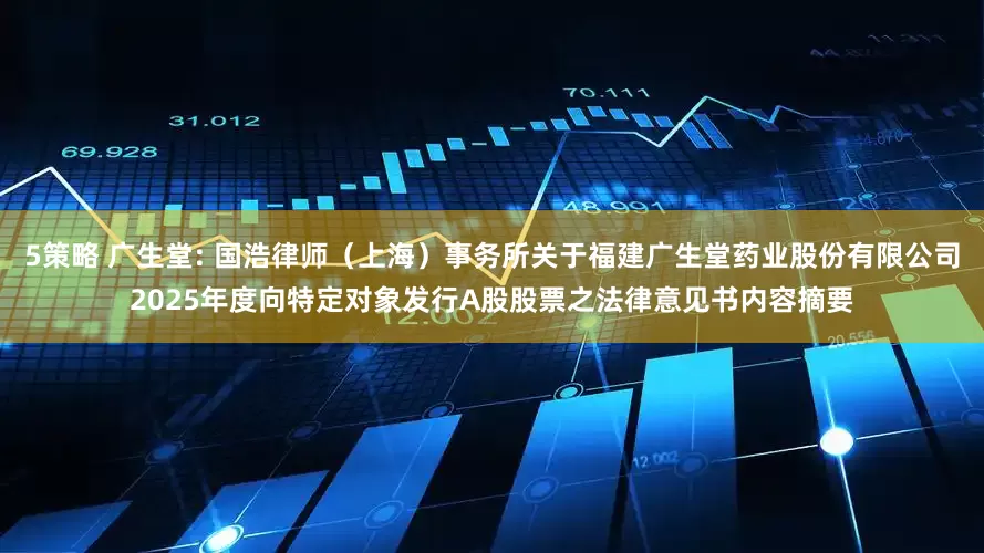 5策略 广生堂: 国浩律师（上海）事务所关于福建广生堂药业股份有限公司2025年度向特定对象发行A股股票之法律意见书内容摘要