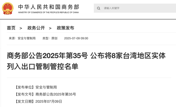 信康配资 商务部：将8家台湾地区实体列入出口管制管控名单