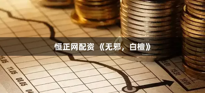 恒正网配资 《无邪，白檀》