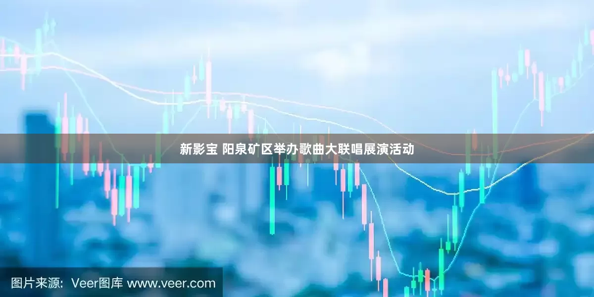 新影宝 阳泉矿区举办歌曲大联唱展演活动