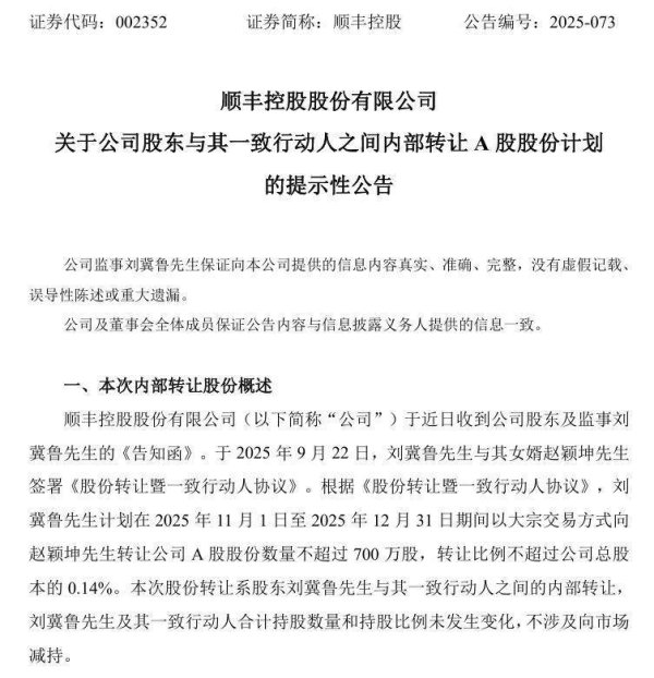 点点盈 A股好岳父！顺丰控股股东及监事刘冀鲁拟向女婿转让700万股，市值或超2.8亿元