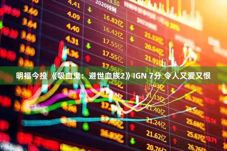 明福今投 《吸血鬼：避世血族2》IGN 7分 令人又爱又恨